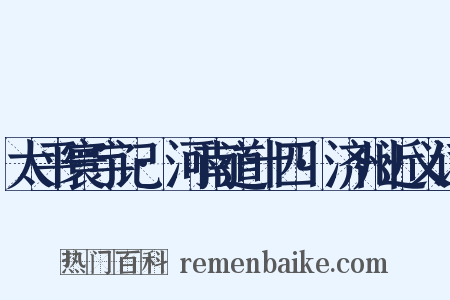 太平寰宇记·河南道十四·济州近义词是什么意思的图片